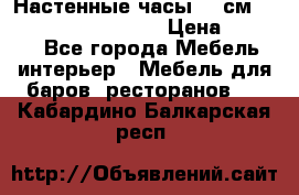 Настенные часы 37 см “Philippo Vincitore“ › Цена ­ 3 600 - Все города Мебель, интерьер » Мебель для баров, ресторанов   . Кабардино-Балкарская респ.